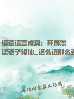 编造谎言成真：开局忽悠老子修仙